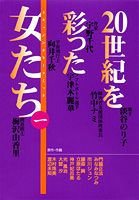 20世紀を彩った女たち