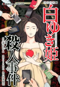白ゆき姫殺人事件