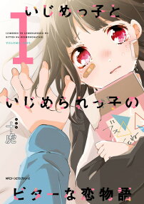 いじめっ子といじめられっ子のビターな恋物語