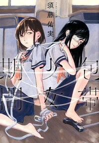 包帯少女期間 = Bandage Girls Period.