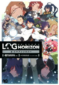 Log Horizon 4-koma Anthology