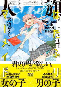 はたふりマーメイド = Mermaid with hand flags