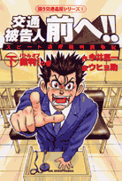 交通被告人前へ!!