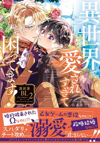 異世界で愛されすぎて困ってます!