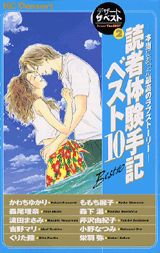 本当にあった最高のラブストーリー読者体験手記ベスト10