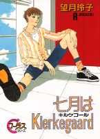 七月はKierkegaard