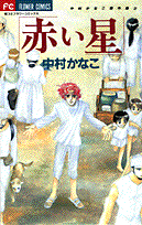 赤い星
