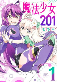 魔法少女201