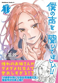 僕の声を聞いてほしい!! = Listen to my Voice!!