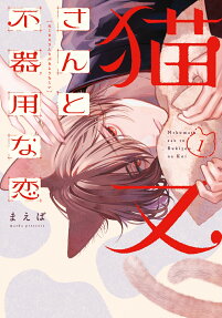Nekomata-san to Bukiyou na Koi