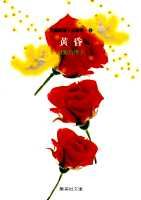 黄昏