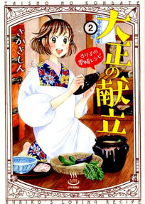 大正の献立 : るり子の愛情レシピ