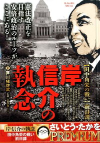 岸信介の執念 : 【田中角栄の戦い】前日譚