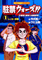 駐禁ウォーズ!!