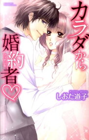 カラダから婚約者♡
