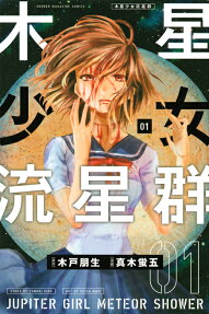 Mokusei Shoujo Ryuuseigun