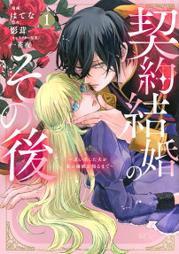 契約結婚のその後