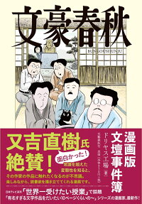 文豪春秋