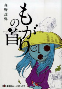 もがりの首
