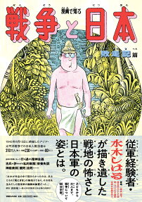 漫画で知る戦争と日本