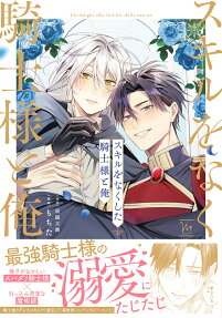Skill wo Nakushita Kishi-sama to Ore