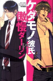 ケダモノ彼氏vs傲慢ダーリン
