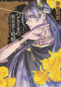 ハデスさまの無慈悲な婚姻 = MERCILESSNESS OF HADES' MARRIAGE