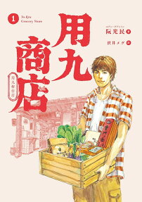 用九商店 = Yo-Kyu Grocery Store