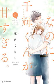 なのに、千輝くんが甘すぎる。 = And yet,you are so sweet