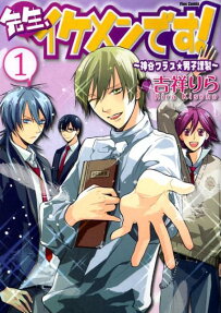 先生、イケメンです!