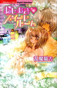 おしおき❤スイートルーム