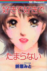 好きで好きでたまらない