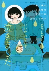 Tsuma to Boku no Shoukibo na Ikuji