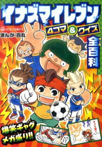 イナズマイレブン4コマ＆クイズ全百科