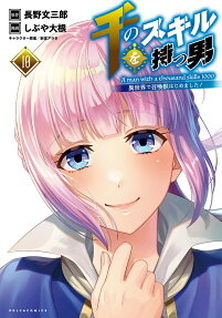 千のスキルを持つ男