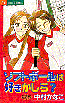 ソフトボールは好きかしら?