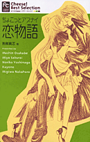 Chokotto Abunai Koimonogatari