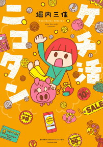 ケチ活ニコタン
