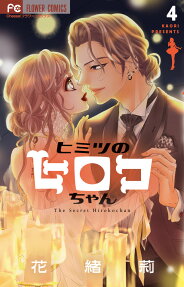ヒミツのヒロコちゃん = The Secret Hirokochan