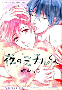 夜のミチルくん