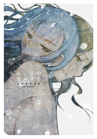 さみしさの音がする = J'entends le son de la solitude