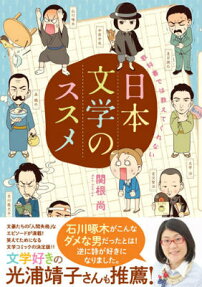 教科書では教えてくれない日本文学のススメ