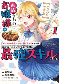 [Pakupaku desu wa] Tsuihou Sareta Ojou-sama no "Monster wo Taberu Hodo Tsuyoku Naru" Skill wa, 1-shoku de 1 Level Up Suru Zendai Mimon no Saikyou Skill Deshita. 3-nichi de Jinrui Saikyou ni Narimashita wa!