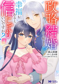 Seiryaku Kekkon kara Hajimaru Koufuku mo Aru to, Shinjite mo Ii desu ka?