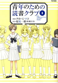 青年のための読書クラブ