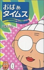 おばぁタイムス