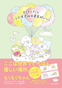 もくもくちゃんいつでもきみのままがいい。