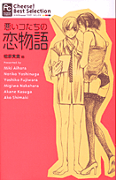 悪いコたちの恋物語