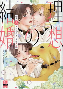 理想の結婚