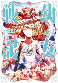 幼女戦記大隊野史 : Another Story of the Battalion